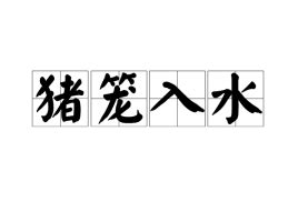 豬籠入水|廣東話百科：大家都希望“豬籠入水”，為什麼？